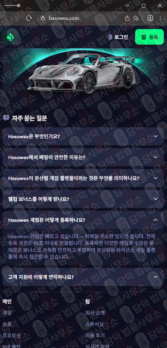 이 사진은 담덕법률사무소에서 캡쳐해둔 온라인(Hasowex) 웹사이트 캡쳐 사진이며 URL은 hasowex.com 입니다.