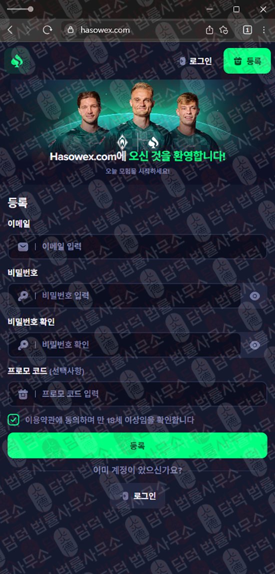이 사진은 담덕법률사무소에서 캡쳐해둔 온라인(Hasowex) 웹사이트 캡쳐 사진이며 URL은 hasowex.com 입니다.