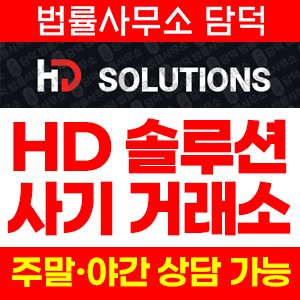 솔루션(HD SOLUTIONS) 사기 피해 정보 · 담덕법률사무소