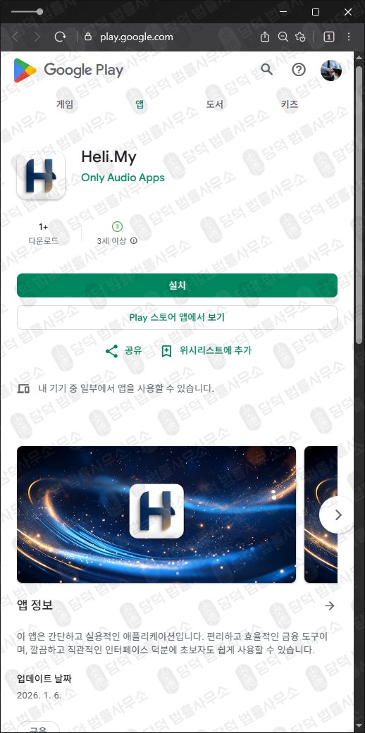 이 사진은 담덕법률사무소에서 캡쳐해둔 어플(Heli.My) 관련 자료 사진입니다.