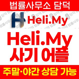 사기사이트(Heli.My) 사기 피해 정보 · 담덕법률사무소