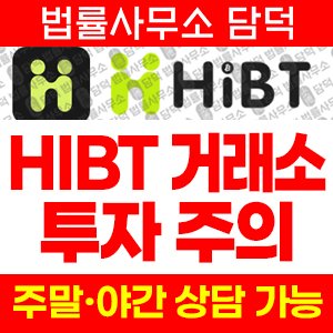방치(HIBT) 사기 피해 정보 · 담덕법률사무소