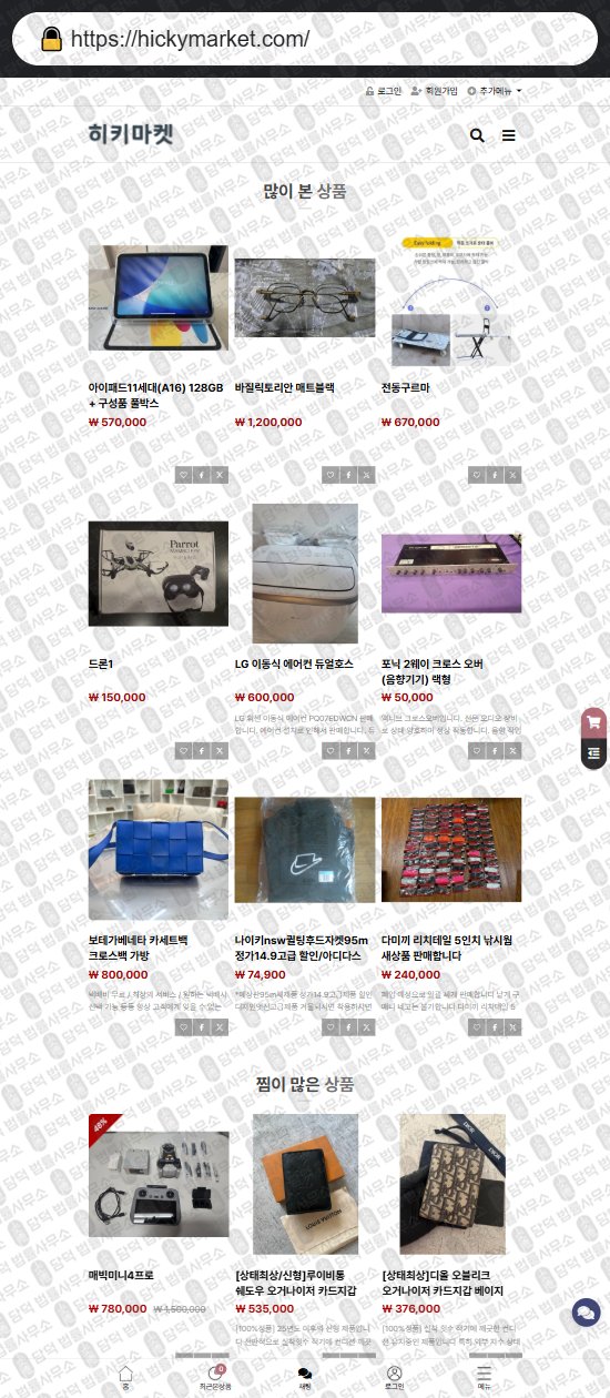 이 사진은 담덕법률사무소에서 캡쳐해둔 쇼핑몰(SNS) 웹사이트 캡쳐 사진이며 URL은 hickymarket.com 입니다.