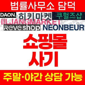 쇼핑몰(SNS) 사기 피해 정보 · 담덕법률사무소