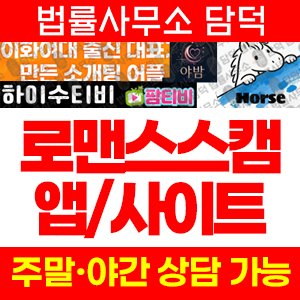 로맨스스캠(Horse) 사기 피해 정보 · 담덕법률사무소