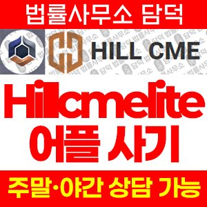 등록(Hillcmelite) 사기 피해 정보 · 담덕법률사무소