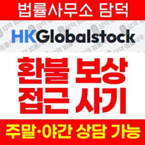 코인거래소(HKGlobalstock) 사기 피해 정보 · 담덕법률사무소