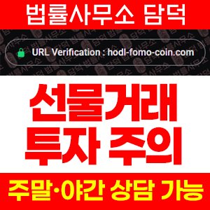 사칭(HODL FOMO) 사기 피해 정보 · 담덕법률사무소