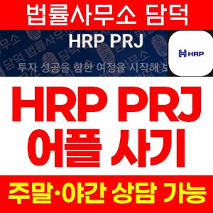 출금이(HRP PROJECT) 사기 피해 정보 · 담덕법률사무소