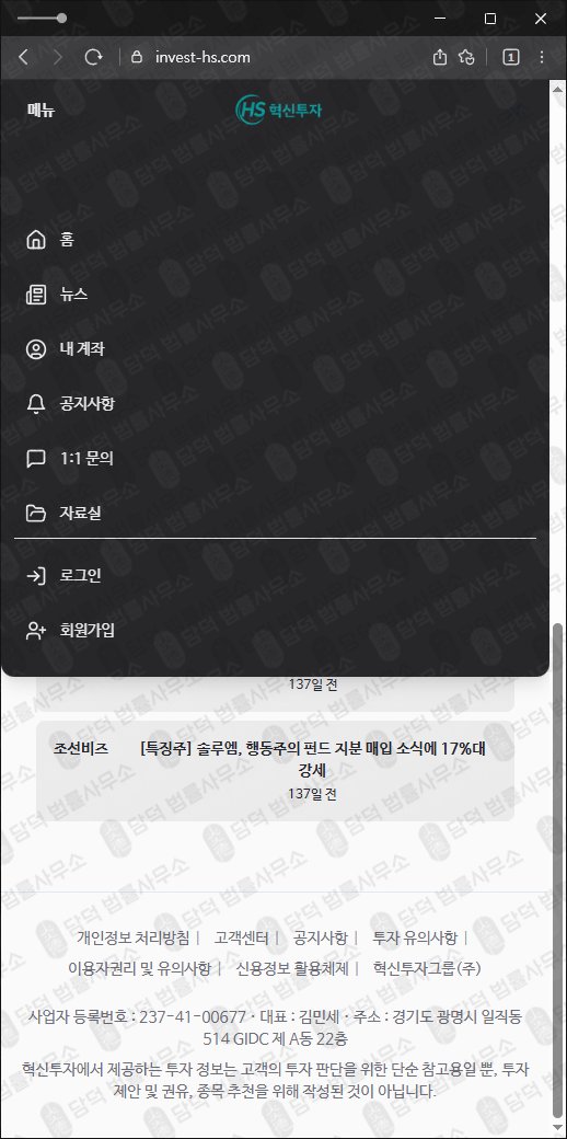 이 사진은 담덕법률사무소에서 캡쳐해둔 혁신(HS) 웹사이트 캡쳐 사진이며 URL은 invest-hs.com 입니다.