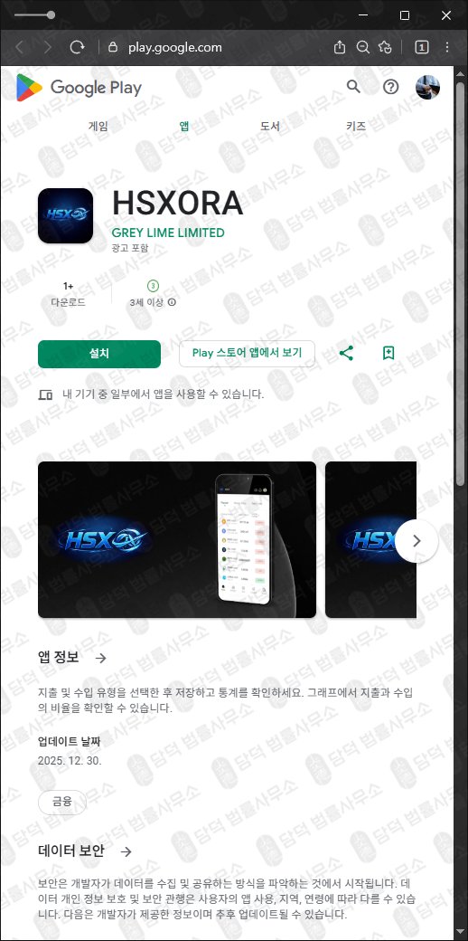 이 사진은 담덕법률사무소에서 캡쳐해둔 어플(HSXORA) 관련 자료 사진입니다.