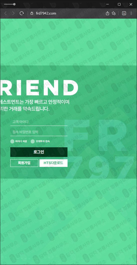 이 사진은 담덕법률사무소에서 캡쳐해둔 프렌드(HTS) 웹사이트 캡쳐 사진이며 URL은 frd7942.com 입니다.