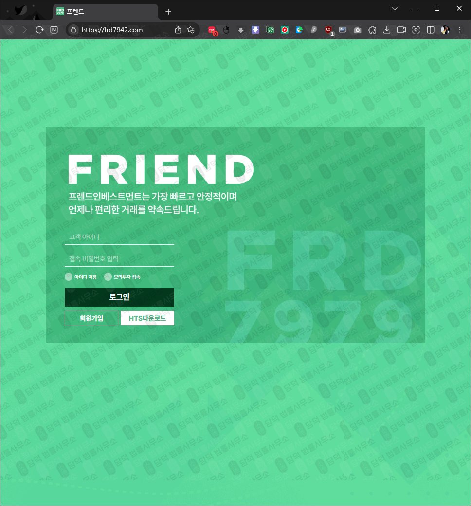 이 사진은 담덕법률사무소에서 캡쳐해둔 프렌드(HTS) 웹사이트 캡쳐 사진이며 URL은 frd7942.com 입니다.