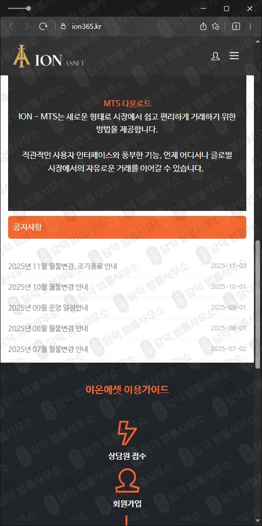 이 사진은 담덕법률사무소에서 캡쳐해둔 이온에셋(HTS MTS) 웹사이트 캡쳐 사진이며 URL은 ion365.kr 입니다.