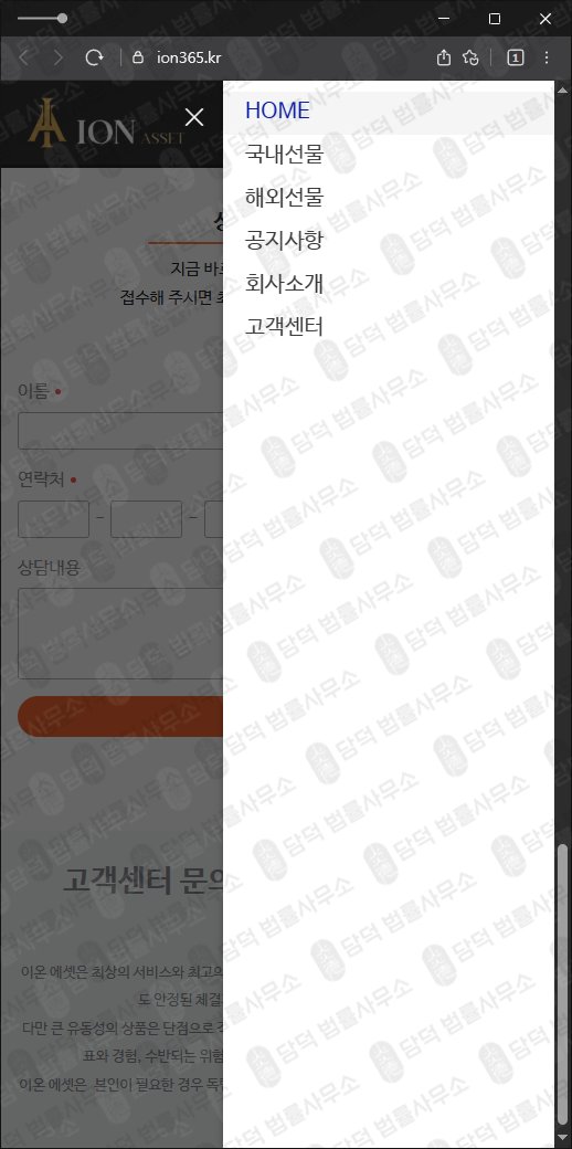 이 사진은 담덕법률사무소에서 캡쳐해둔 이온에셋(HTS MTS) 웹사이트 캡쳐 사진이며 URL은 ion365.kr 입니다.