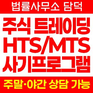주식 HTS MTS 사칭 앱 사기, 공모주 청약 IPO 미끼, 증권사 거래 프로그램 위장 확인 피해 예방