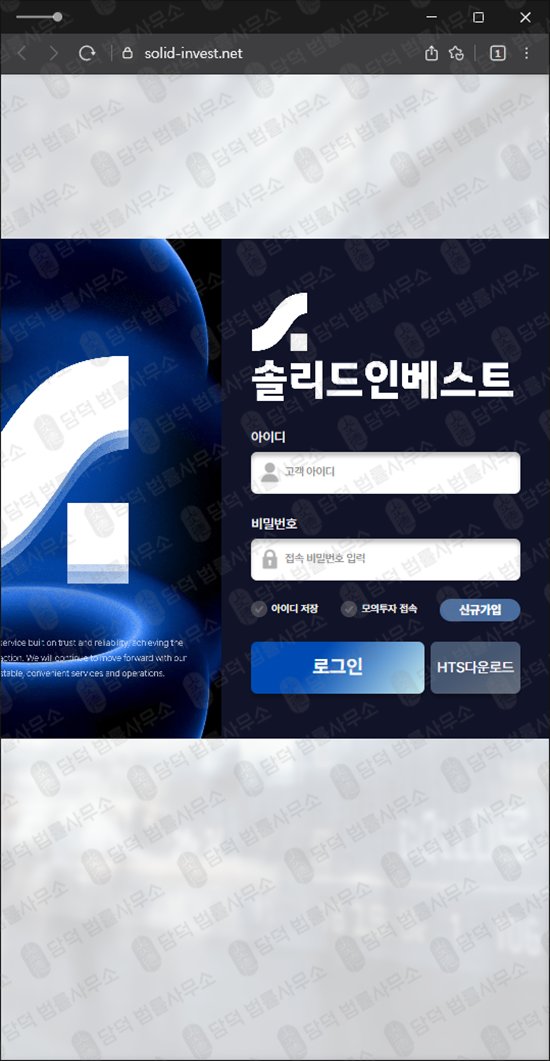 이 사진은 담덕법률사무소에서 캡쳐해둔 솔리드(HTS) 웹사이트 캡쳐 사진이며 URL은 solid-invest.net 입니다.