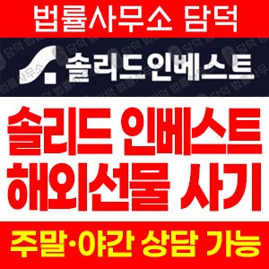 솔리드(HTS) 사기 피해 정보 · 담덕법률사무소
