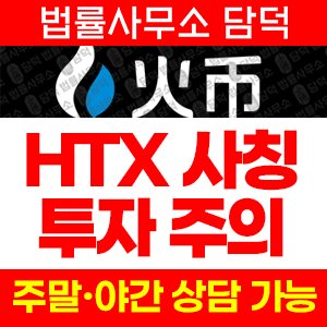 에이치티엑스(HTX BINANCE) 사기 피해 정보 · 담덕법률사무소