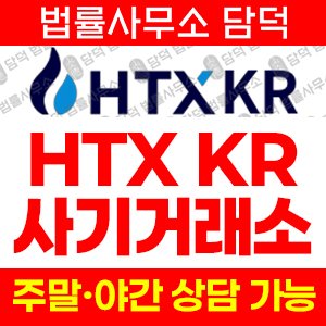 사칭(HTX KR) 사기 피해 정보 · 담덕법률사무소