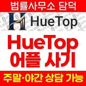 어플(HueTop) 사기 피해 정보 · 담덕법률사무소