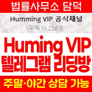 휴밍(Huming VIP) 사기 피해 정보 · 담덕법률사무소
