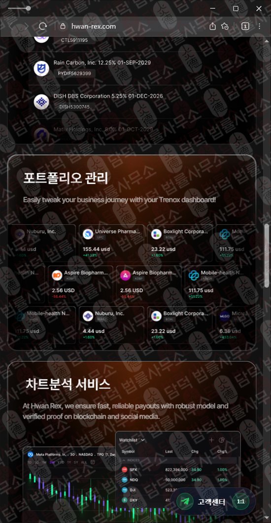 이 사진은 담덕법률사무소에서 캡쳐해둔 환렉스(Hwan Rex) 웹사이트 캡쳐 사진이며 URL은 hwan-rex.com 입니다.
