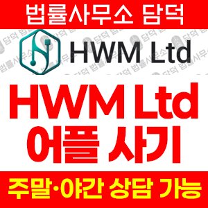 스캠(HWM Ltd) 사기 피해 정보 · 담덕법률사무소