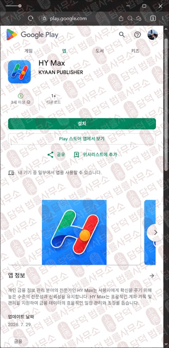 이 사진은 담덕법률사무소에서 캡쳐해둔 금융(HY Max) 웹사이트 캡쳐 사진이며 URL은 google.com 입니다.