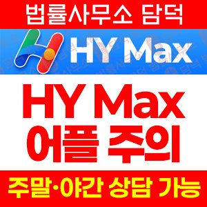 금융(HY Max) 사기 피해 정보 · 담덕법률사무소