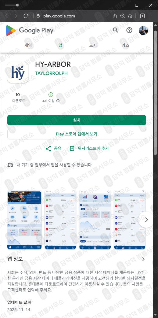 이 사진은 담덕법률사무소에서 캡쳐해둔 어플(HY-ARBOR) 관련 자료 사진입니다.