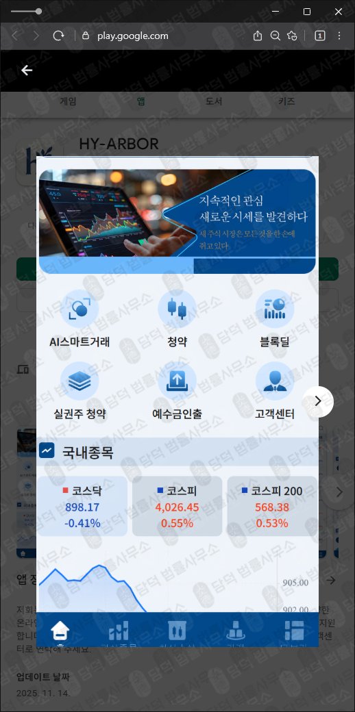 이 사진은 담덕법률사무소에서 캡쳐해둔 어플(HY-ARBOR) 관련 자료 사진입니다.
