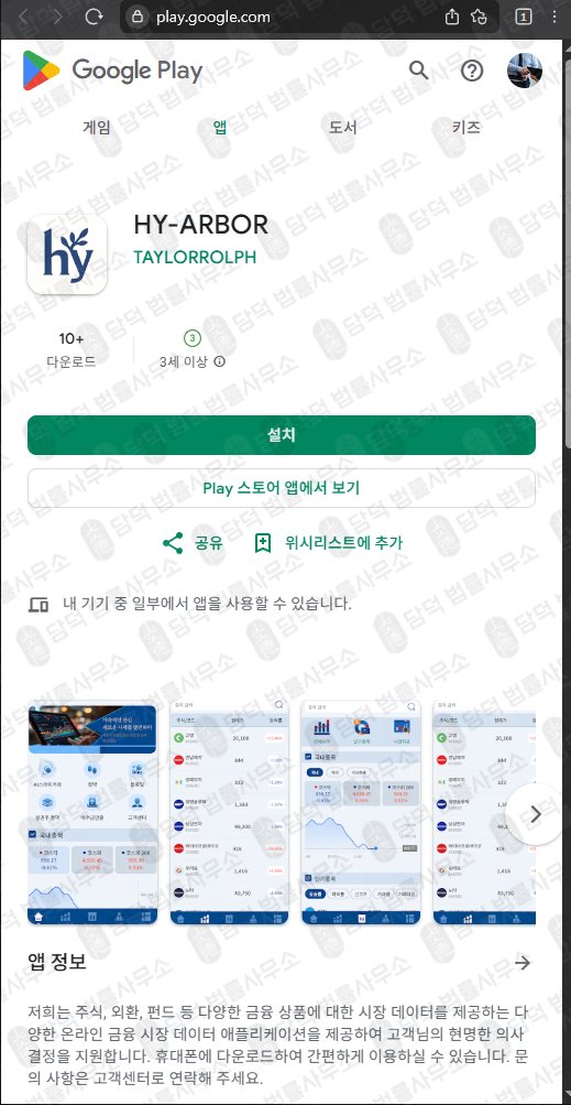 이 사진은 담덕법률사무소에서 캡쳐해둔 어플(HY-ARBOR) 관련 자료 사진입니다.