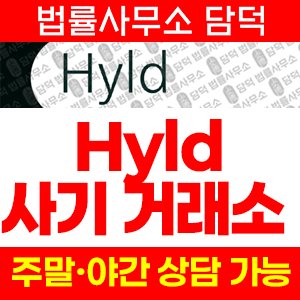 유명(Hyld) 사기 피해 정보 · 담덕법률사무소