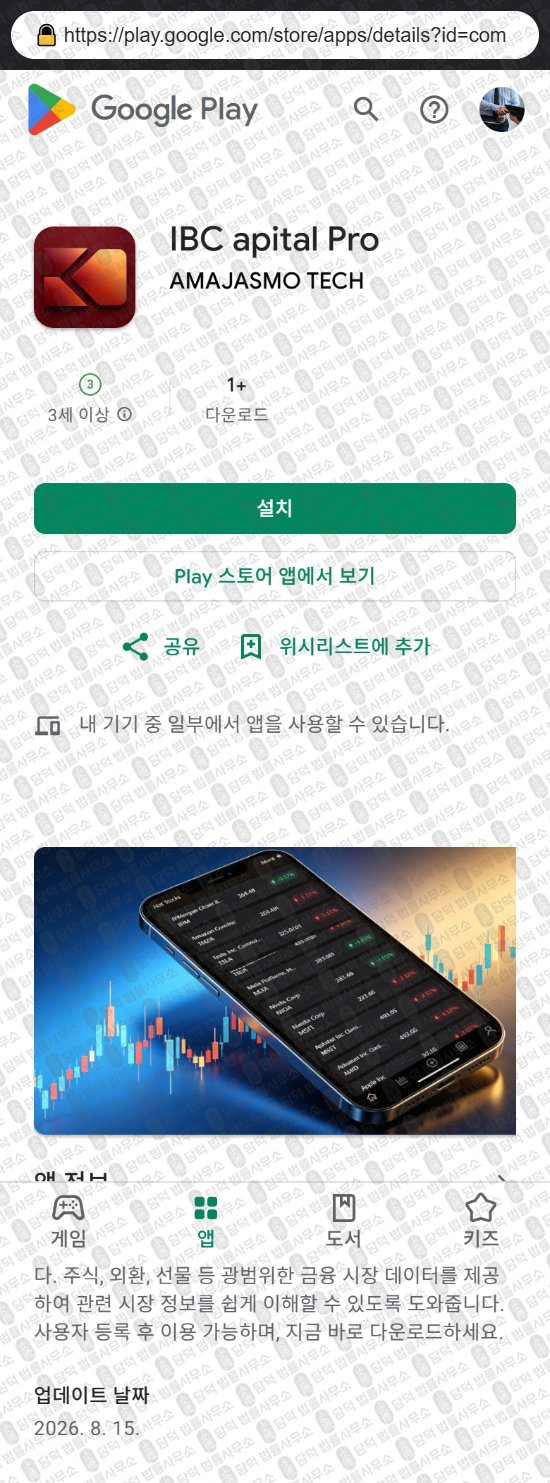 이 사진은 담덕법률사무소에서 캡쳐해둔 어플(IBC) 웹사이트 캡쳐 사진이며 URL은 ibgrdkgepgepr.app 입니다.
