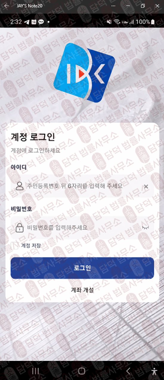 이 사진은 담덕법률사무소에서 캡쳐해둔 어플(IBKHD Min) 관련 자료 사진입니다.