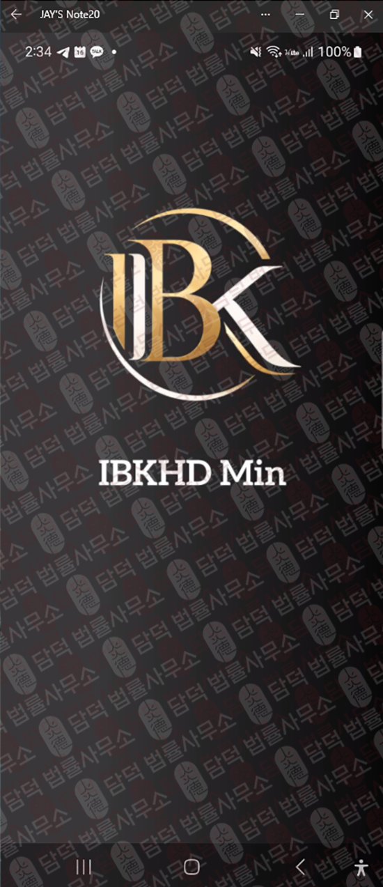 이 사진은 담덕법률사무소에서 캡쳐해둔 어플(IBKHD Min) 관련 자료 사진입니다.