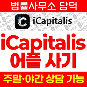 증권사(URL) 사기 피해 정보 · 담덕법률사무소