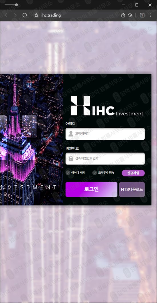 이 사진은 담덕법률사무소에서 캡쳐해둔 해외선물(IHC Investment) 관련 자료 사진입니다.