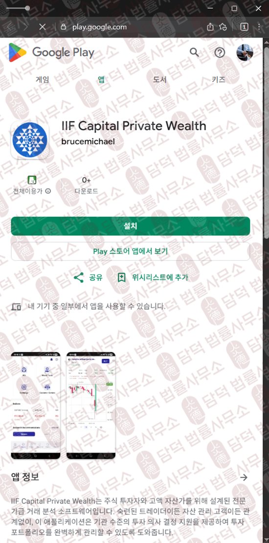 이 사진은 담덕법률사무소에서 캡쳐해둔 사칭(IIF Capital) 웹사이트 캡쳐 사진이며 URL은 google.com 입니다.
