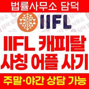 사칭(IIF Capital) 사기 피해 정보 · 담덕법률사무소