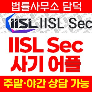 어플(IISL Sec) 사기 피해 정보 · 담덕법률사무소