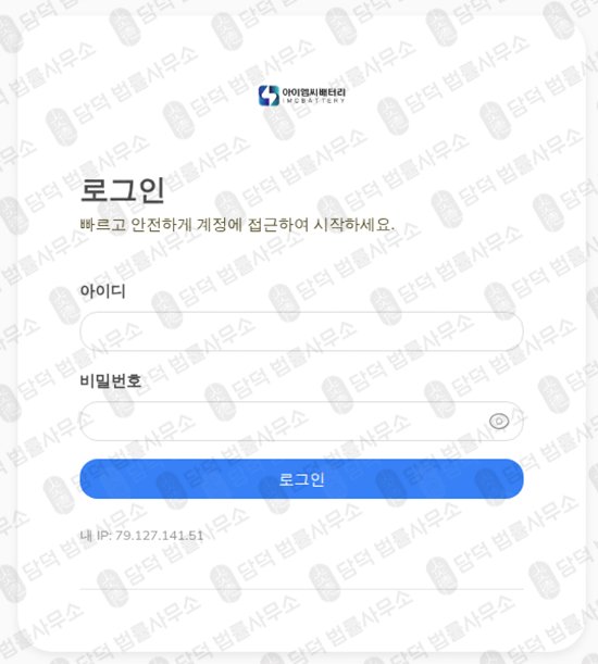 이 사진은 담덕법률사무소에서 캡쳐해둔 아이엠씨배터리(IMC BATTERY) 웹사이트 캡쳐 사진이며 URL은 imcby16.com 입니다.