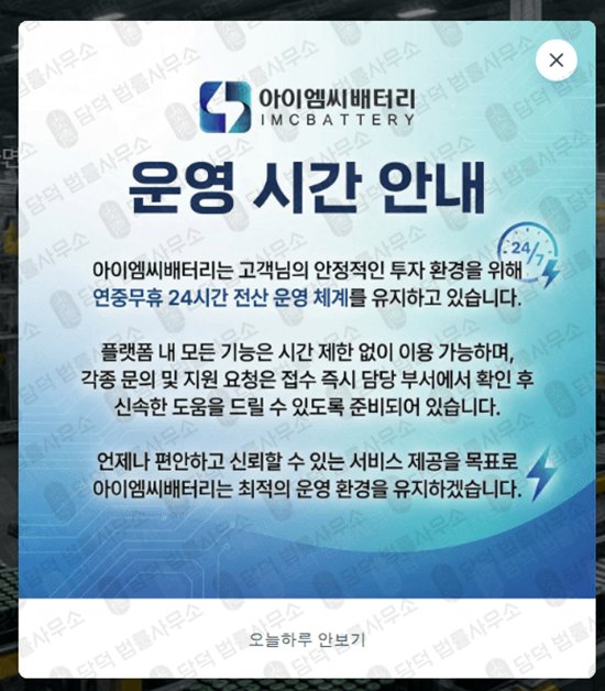 이 사진은 담덕법률사무소에서 캡쳐해둔 아이엠씨배터리(IMC BATTERY) 웹사이트 캡쳐 사진이며 URL은 imcby16.com 입니다.