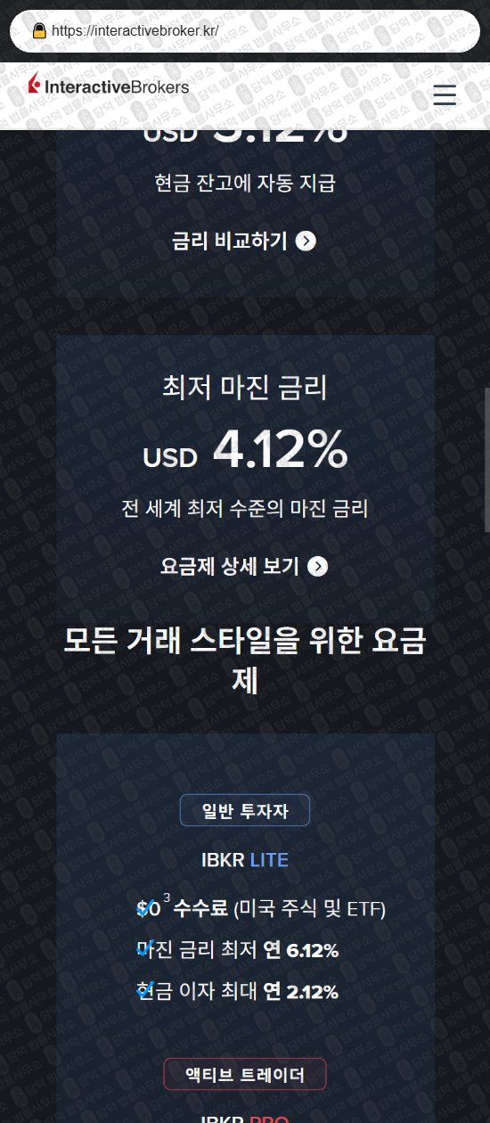 이 사진은 담덕법률사무소에서 캡쳐해둔 인터랙티브브로커(Interactive Broker) 웹사이트 캡쳐 사진이며 URL은 interactivebroker.kr 입니다.