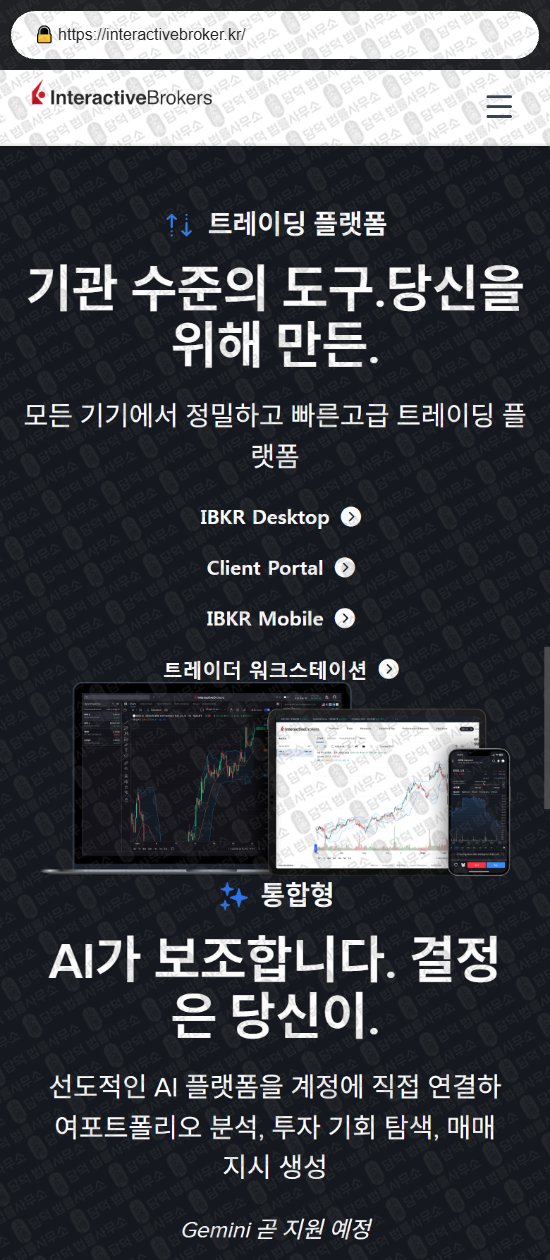 이 사진은 담덕법률사무소에서 캡쳐해둔 인터랙티브브로커(Interactive Broker) 웹사이트 캡쳐 사진이며 URL은 interactivebroker.kr 입니다.