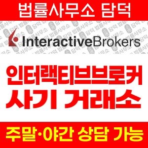 인터랙티브브로커(Interactive Broker) 사기 피해 정보 · 담덕법률사무소