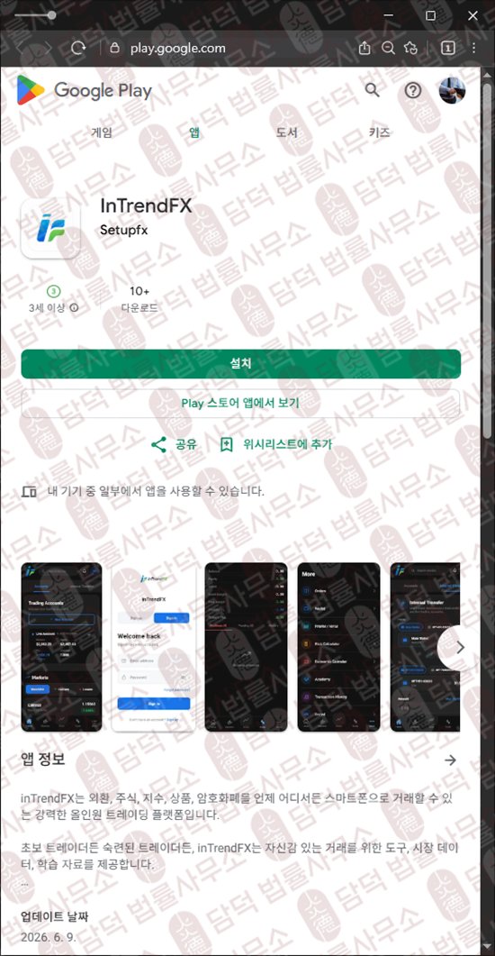 이 사진은 담덕법률사무소에서 캡쳐해둔 인트렌드(InTrendFX) 웹사이트 캡쳐 사진이며 URL은 google.com 입니다.
