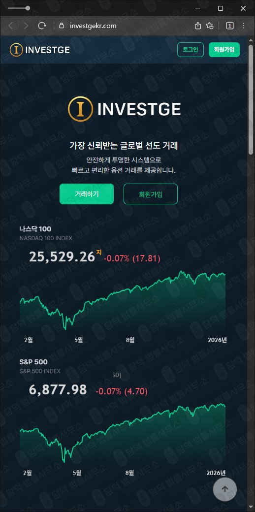 이 사진은 담덕법률사무소에서 캡쳐해둔 INVESTGE 웹사이트 캡쳐 사진이며 URL은 investgekr.com 입니다.