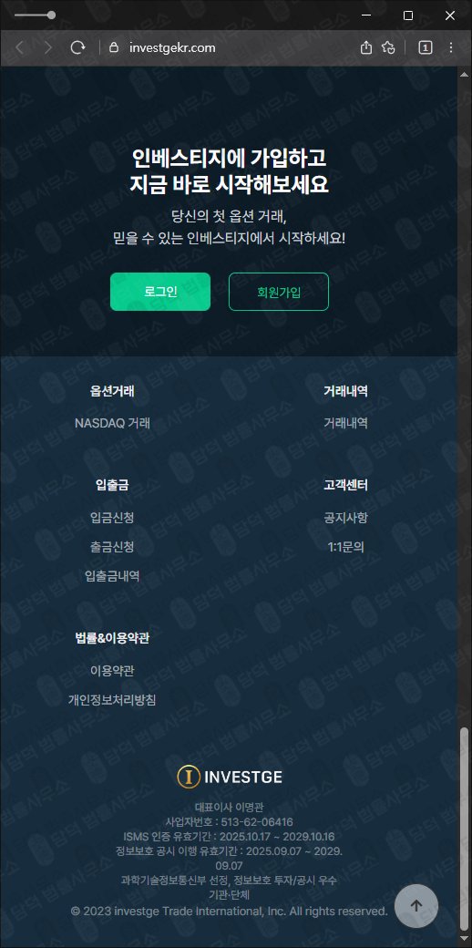 이 사진은 담덕법률사무소에서 캡쳐해둔 INVESTGE 웹사이트 캡쳐 사진이며 URL은 investgekr.com 입니다.
